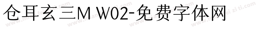 仓耳玄三M W02字体转换